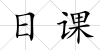 日課