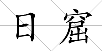 日窟