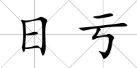 日虧