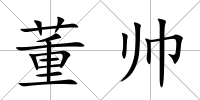 董帥