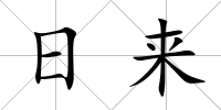 日來