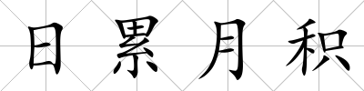 日累月積