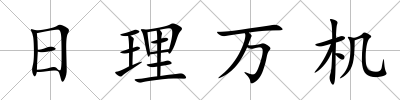 日理萬機(jī)