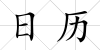日歷