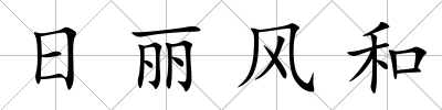 日麗風(fēng)和