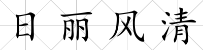日麗風清