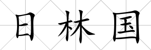 日林國