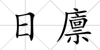 日廩