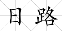 日路