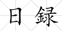 日録