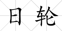 日輪