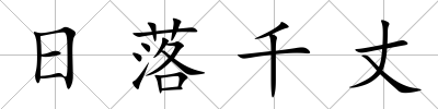 日落千丈
