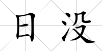 日沒(méi)