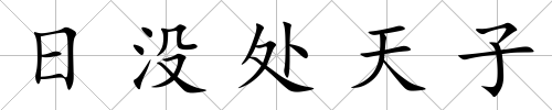 日沒處天子