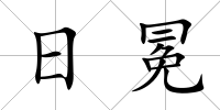 日冕