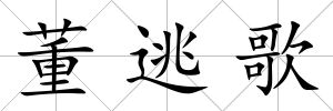 董逃歌