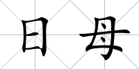 日母