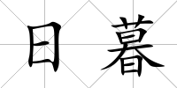 日暮