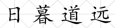 日暮道遠