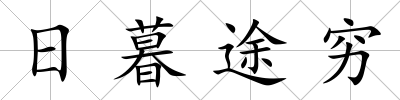 日暮途窮