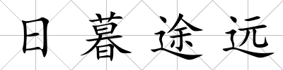 日暮途遠