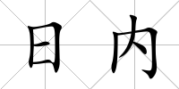 日內(nèi)