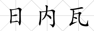 日內(nèi)瓦