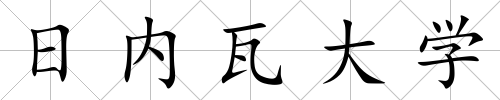 日內瓦大學