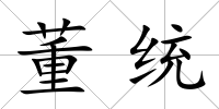董統(tǒng)