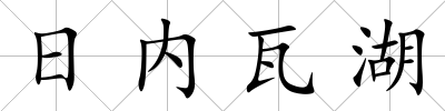 日內瓦湖