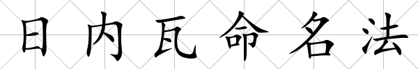 日內瓦命名法