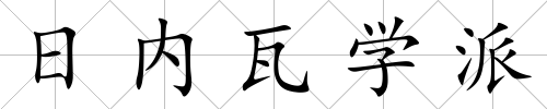 日內(nèi)瓦學(xué)派