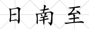 日南至