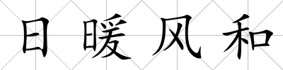 日暖風和