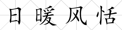 日暖風恬