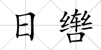日轡