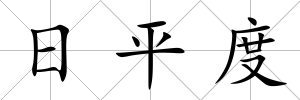 日平度