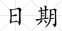 日期