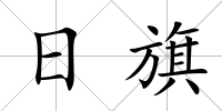 日旗