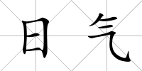 日氣