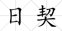 日契