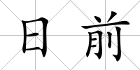 日前