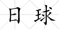 日球