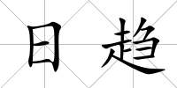 日趨