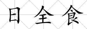 日全食