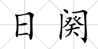 日闋