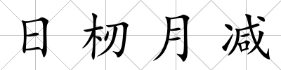 日杒月減