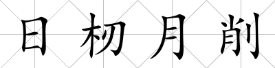 日杒月削