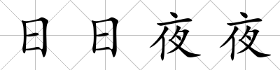 日日夜夜