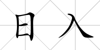 日入